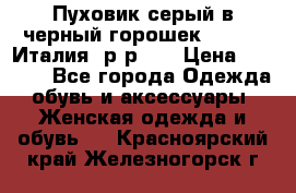 Пуховик серый в черный горошек. Max Co.Италия. р-р 42 › Цена ­ 3 000 - Все города Одежда, обувь и аксессуары » Женская одежда и обувь   . Красноярский край,Железногорск г.